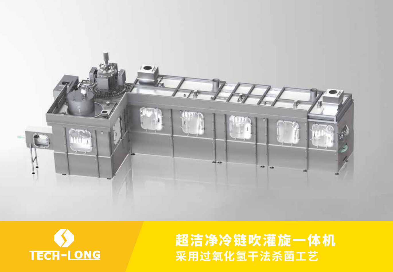 超清洁冷链吹灌旋一体机
