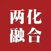 拉斯维加斯9888通过两化融合贯标系统认证