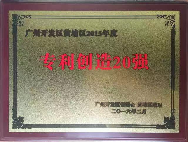 拉斯维加斯9888再次入选广州开发区黄埔区2015年专利创立20强企业