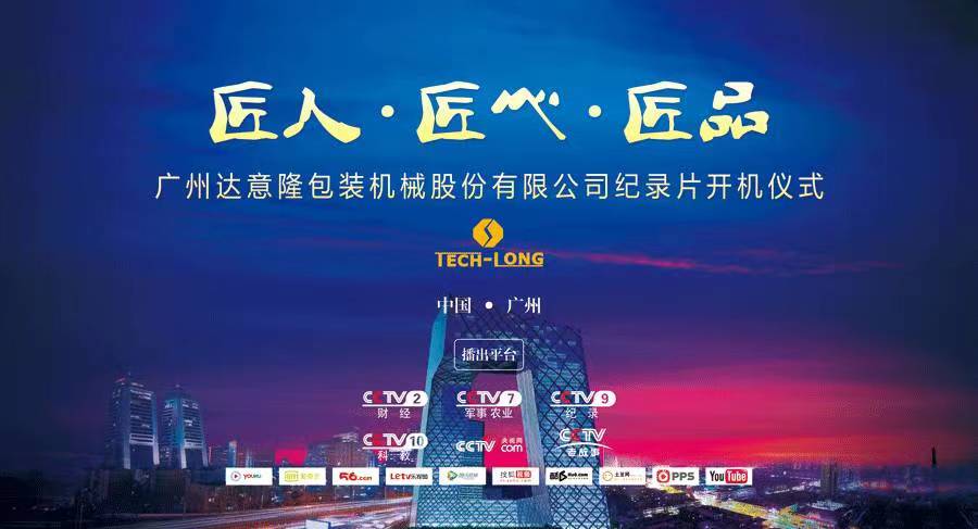 CCTV匠心栏目组走进拉斯维加斯9888  ——探索企业背后的故事