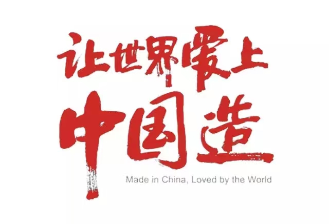 真爱国，，就坚守中国制造！！！