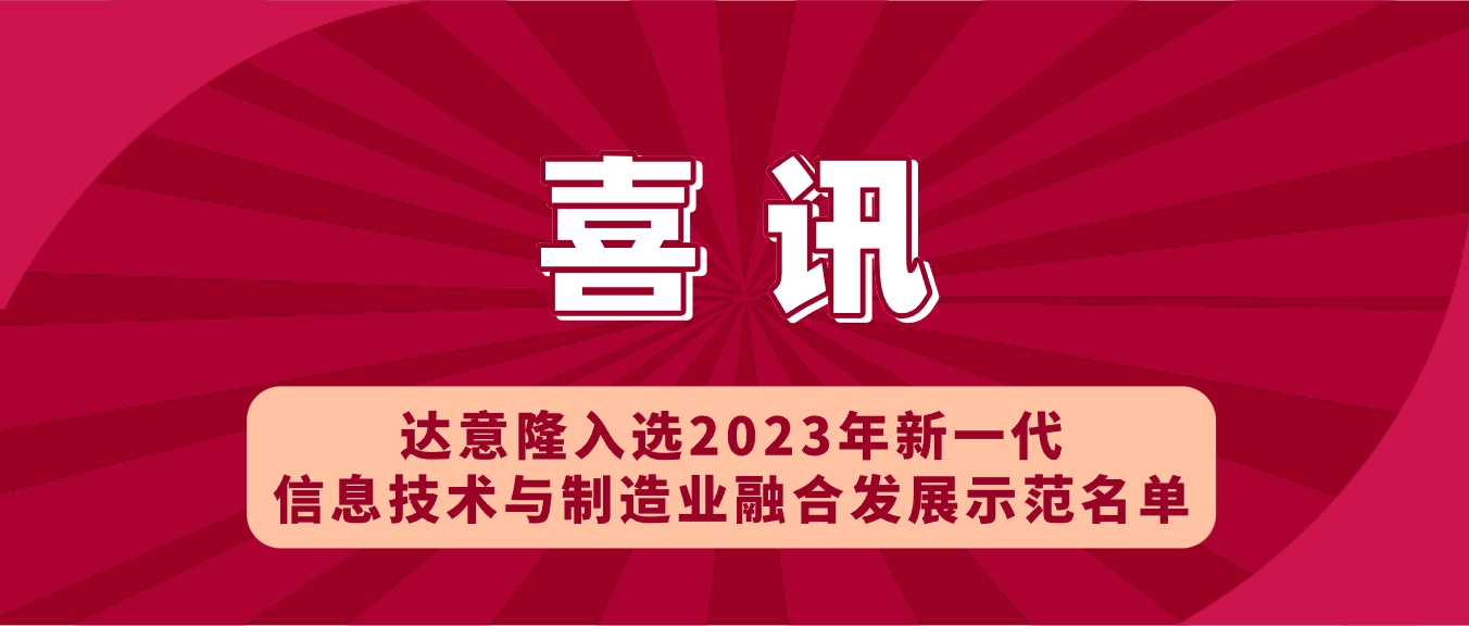 喜讯 | 拉斯维加斯9888入选2023年新一代信息手艺与制造业融合开展树模名单，助力食物饮料行业新型工业化开展