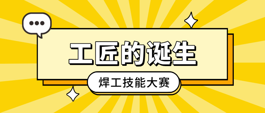 「工匠的降生」焊工手艺大赛：：：以焊艺之光，，，照亮客户信任之路