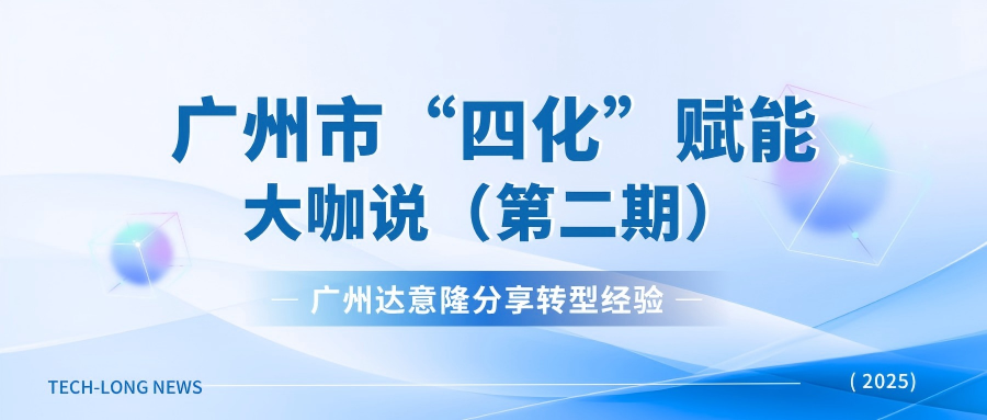 广州拉斯维加斯9888受邀广州市“四化”赋能直播：：：分享转型履历